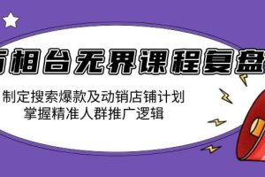 (13859期)万相台无界课程复盘:制定搜索爆款及动销店铺计划,掌握精准人群推广逻辑