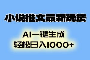 (13857期)小说推文最新玩法,AI生成动画,轻松日入1000+