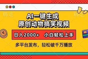 (13855期)AI一键生成动物搞笑视频,多平台发布,轻松破千万播放,日入2000+,小…