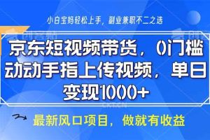 (13854期)京东短视频带货,0门槛,动动手指上传视频,轻松日入1000+