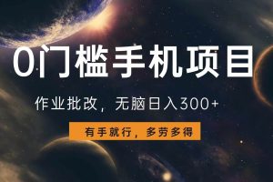 (13852期)0门槛手机项目,作业批改,无脑日入300+,多劳多得,有手就行