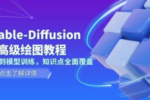 (13843期)Stable-Diffusion AI高级绘图教程,安装到模型训练,知识点全面覆盖
