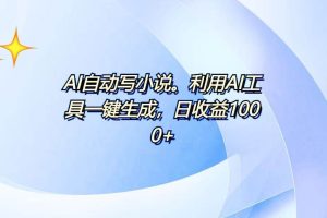 (13840期)AI一键生成100w字,躺着也能赚,日收益500+
