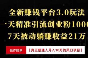 (13839期)全新裂变引流赚钱新玩法,7天躺赚收益21w+,一天精准引流创业粉1000+,…