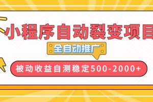 (13835期)【小程序自动裂变项目】全自动推广,收益在500-2000+