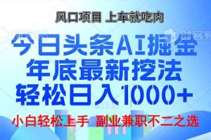 (13827期)年底今日头条AI 掘金最新玩法,轻松日入1000+