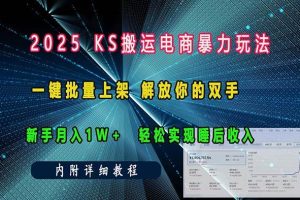 (13824期)ks搬运电商暴力玩法 一键批量上架 解放你的双手 新手月入1w +轻松…