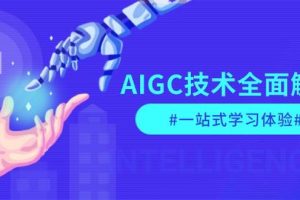 (13820期)AIGC技术全面解析,从指令优化到生活应用,再到商业落地,一站式学习体验