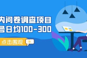 （13696期）问卷调查项目，百分之百有收益，0投入长期可做，稳定靠谱。