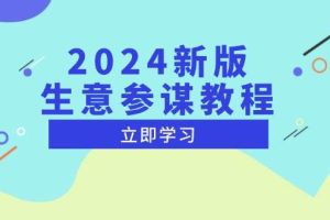 (13670期)2024新版 生意参谋教程,洞悉市场商机与竞品数据, 精准制定运营策略