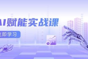 (13669期)AI赋能实战课:Excel和PPT制作、AI绘画、打造爆款文案、实现流量变现