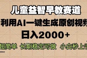 (13665期)儿童益智早教,这个赛道赚翻了,利用AI一键生成原创视频,日入2000+,…