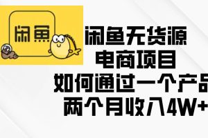 (13658期)闲鱼无货源电商项目,如何通过一个产品两个月收入4W+
