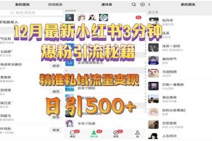 (13653期)12月最新小红书3分钟爆粉引流秘籍 精准私域流量变现 日引500+