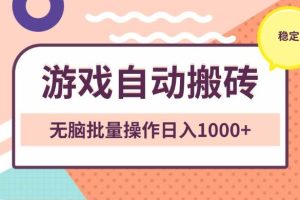 (13652期)非常稳定的游戏自动搬砖,无脑批量操作日入1000+