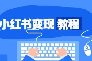 (13648期)小红书变现教程,精准账号定位,开启赚钱之旅,打造爆款账号
