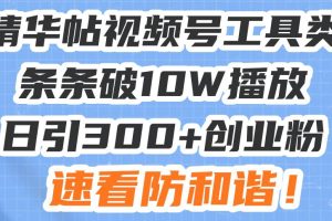 (13643期)星球精华帖视频号工具类视频条条破10W播放日引300+创业粉,速看防和谐!
