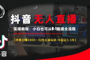 (13639期)抖音无人直播实操教程【单机日赚1000+行内主流玩法可稳定3-5年】小白也…
