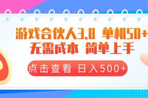 (13638期)游戏合伙人看广告3.0 单机50 日入500+无需成本