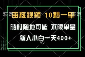 (13636期)审核视频,10秒一单,不限时间,不限单量,新人小白一天400+