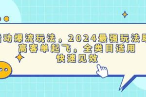 (13635期)活动爆流玩法,2024最强玩法助力,高客单起飞,全类目适用,快速见效