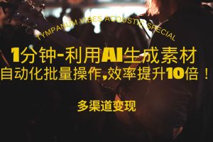(13630期)1分钟教你利用AI生成10W+美女视频,自动化批量操作,效率提升10倍!