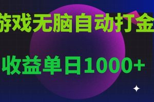 (13629期)无脑自动搬砖游戏,收益单日1000+ 可多号操作