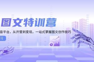 (13628期)AI图文特训营:小红书抖音平台,从开营到变现,一站式掌握图文创作技巧