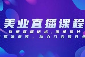 (13627期)美业直播课程,详细直播话术,团单设计,开播准备等,助力门店提升业绩