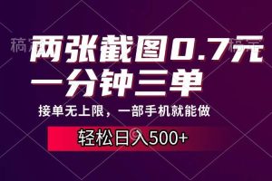 (13626期)两张截图0.7元,一分钟三单,接单无上限,一部手机就能做,一天500+