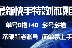(13623期)最新快手特效师项目,单号白嫖0撸140,多号多撸