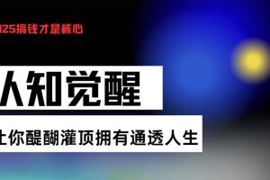 (13620期)认知觉醒,让你醍醐灌顶拥有通透人生,掌握强大的秘密!觉醒开悟课