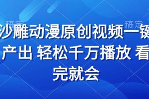 (13619期)沙雕动画视频一键产出 轻松千万播放 看完就会