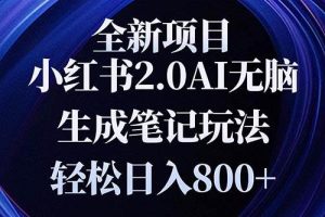 (13617期)全新小红书2.0无脑生成笔记玩法轻松日入800+小白新手简单上手操作