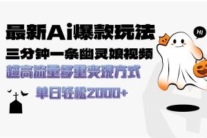 (13614期)最新AI爆款玩法,三分钟一条幽灵娘视频,超高流量,多种变现方式,轻松…