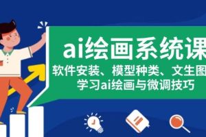 (13611期)ai绘画系统课,软件安装、模型种类、文生图等,学习ai绘画与微调技巧