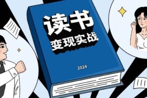 (13608期)读书赚钱实战营,从0到1边读书边赚钱,实现年入百万梦想,写作变现