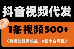 (13607期)最新零撸项目,一键托管代发视频,有播放就有收益,日入1千+,有抖音号…