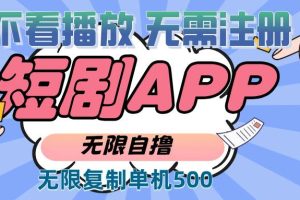 (13603期)2024最新短剧玩法,无需注册,不看播放,无限复制单号轻松日入500+