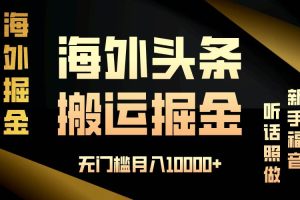 (13602期)海外头条搬运发帖,新手福音,听话照做,无门槛月入10000+