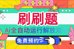 (13604期)刷刷题Ai全自动运行,每天半小时轻松搞几张,管道收益轻松日入1000+