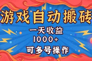 (13600期)国外游戏无脑自动搬砖,一天收益1000+ 可多号操作
