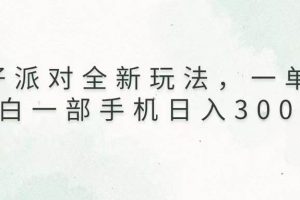 (13599期)蛋仔派对全新玩法,一单50,小白一部手机日入3000+