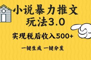 (13598期)2024年小说推文暴力玩法3.0一键多发平台生成无脑操作日入500-1000+