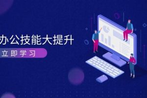 (13597期)AI-办公技能大提升,学习AI绘画、视频生成,让工作变得更高效、更轻松