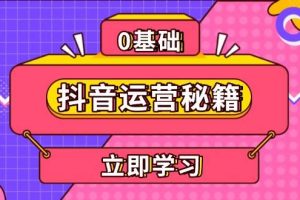 (13589期)抖音运营秘籍,内容定位,打造个人IP,提升变现能力, 助力账号成长