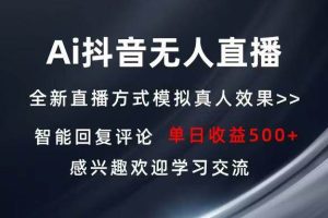 (13590期)Ai抖音无人直播 单机500+ 打造属于你的日不落直播间 长期稳定项目 感兴…