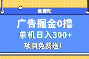 (13585期)广告掘金0撸项目免费送,单机日入300+