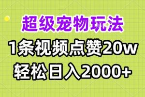 (13578期)超级宠物视频玩法,1条视频点赞20w,轻松日入2000+