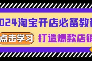 (13576期)2024淘宝开店必备教程,从选趋势词到全店动销,打造爆款店铺